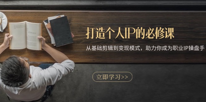 打造个人IP的必修课：从基础剪辑到变现模式，助力你成为职业IP操盘手好创网-专注优质VIP网课 网络创业落地实操课程资源分享 – 每天更新_高质量项目输出好创网