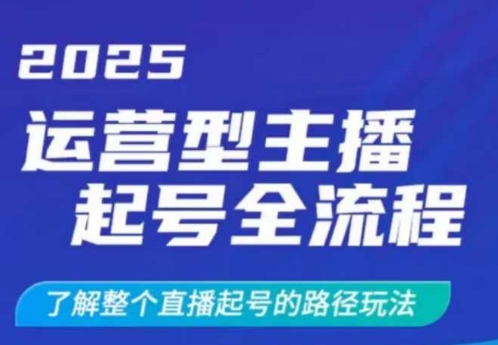 2025运营型主播起号全流程，了解整个直播起号的路径玩法(全程一个半小时，干货满满)好创网-专注优质VIP网课 网络创业落地实操课程资源分享 – 每天更新_高质量项目输出好创网