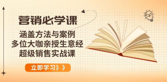 营销必学课：涵盖方法与案例、多位大咖亲授生意经，超级销售实战课好创网-专注优质VIP网课 网络创业落地实操课程资源分享 – 每天更新_高质量项目输出好创网