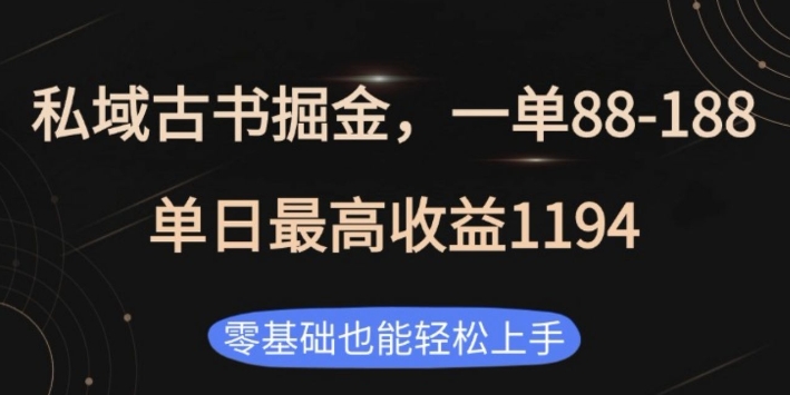 私域古书掘金项目，1单88-188，单日最高收益1194，零基础也能轻松上手【揭秘】好创网-专注优质VIP网课 网络创业落地实操课程资源分享 – 每天更新_高质量项目输出好创网