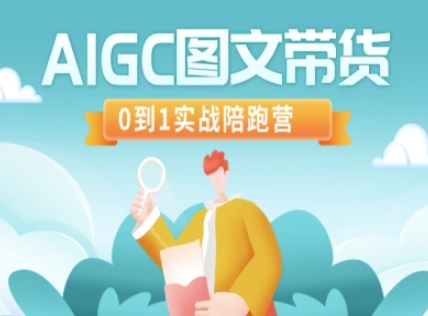 AIGC图文带货，0到1实战陪跑营好创网-专注优质VIP网课 网络创业落地实操课程资源分享 – 每天更新_高质量项目输出好创网