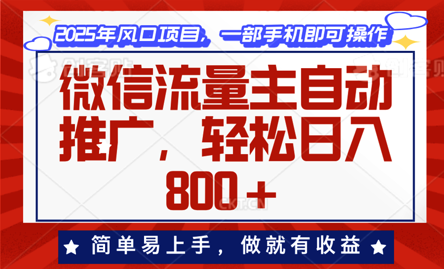 微信流量主自动推广，轻松日入800+，简单易上手，做就有收益。好创网-专注优质VIP网课 网络创业落地实操课程资源分享 – 每天更新_高质量项目输出好创网