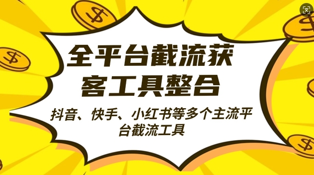 全平台截流获客工县整合全自动引流，日引2000+精准客户【揭秘】好创网-专注优质VIP网课 网络创业落地实操课程资源分享 – 每天更新_高质量项目输出好创网
