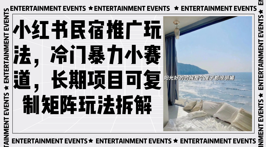 小红书民宿推广玩法，冷门暴力小赛道，长期项目可复制矩阵玩法拆解好创网-专注优质VIP网课 网络创业落地实操课程资源分享 – 每天更新_高质量项目输出好创网