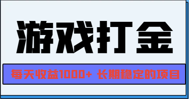 网游全自动打金，每天收益1000+ 长期稳定的项目好创网-专注优质VIP网课 网络创业落地实操课程资源分享 – 每天更新_高质量项目输出好创网