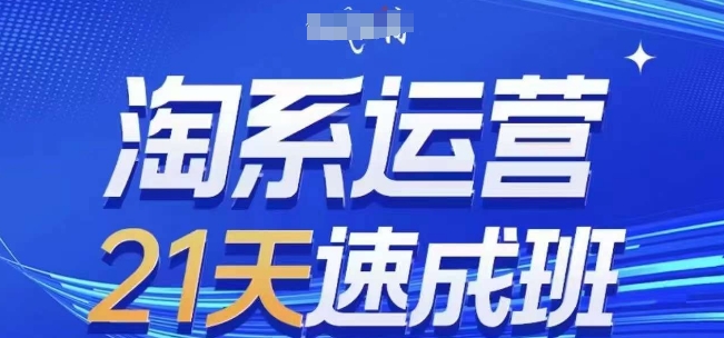 淘系运营21天速成班(更新25年2月)，0基础轻松搞定淘系运营，不做假把式好创网-专注优质VIP网课 网络创业落地实操课程资源分享 – 每天更新_高质量项目输出好创网