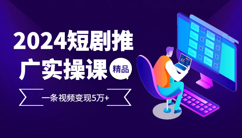 2024最火爆的项目短剧推广实操课 一条视频变现5万+好创网-专注优质VIP网课 网络创业落地实操课程资源分享 – 每天更新_高质量项目输出好创网