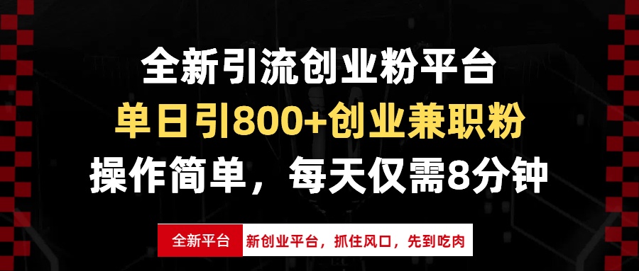 全新引流创业粉平台，单日引800+创业兼职粉，抓住风口先到吃肉，每天仅…好创网-专注优质VIP网课 网络创业落地实操课程资源分享 – 每天更新_高质量项目输出好创网