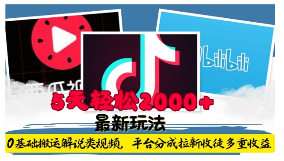 利用工具0基础搬运解说类视频，平台分成拉新双重收益，5天轻松2k【揭秘】好创网-专注优质VIP网课 网络创业落地实操课程资源分享 – 每天更新_高质量项目输出好创网