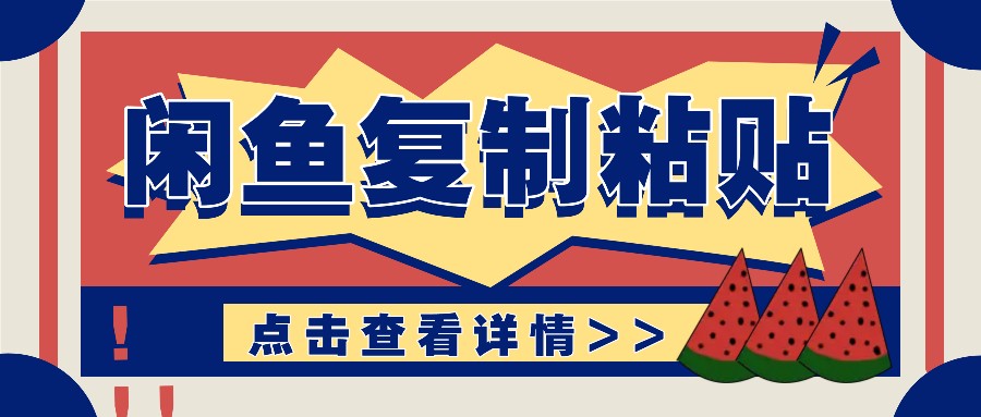 揭秘闲鱼复制粘贴赚钱玩法：零成本操作，月收入轻松几千上万元好创网-专注优质VIP网课 网络创业落地实操课程资源分享 – 每天更新_高质量项目输出好创网