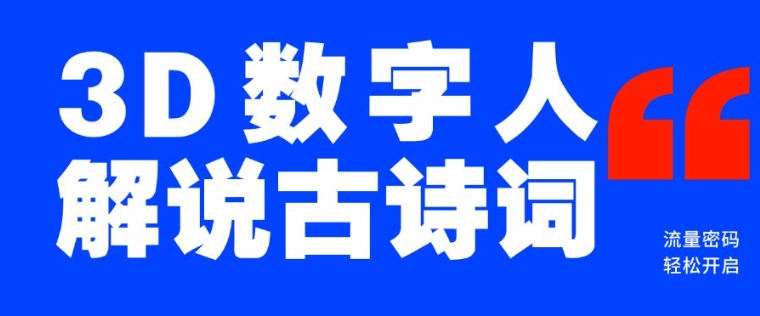 蓝海爆款！仅用一个AI工具，制作3D数字人解说古诗词，开启流量密码好创网-专注优质VIP网课 网络创业落地实操课程资源分享 – 每天更新_高质量项目输出好创网