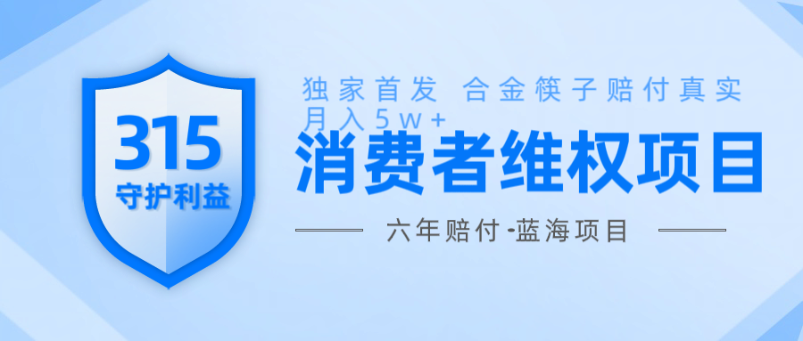 维Q赔付合金筷子玩法小白也能月入5w+风口项目实操好创网-专注优质VIP网课 网络创业落地实操课程资源分享 – 每天更新_高质量项目输出好创网