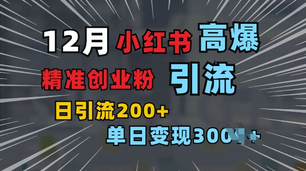 小红书一张图片“引爆”创业粉，单日+200+精准创业粉 可筛选付费意识创业粉【揭秘】好创网-专注优质VIP网课 网络创业落地实操课程资源分享 – 每天更新_高质量项目输出好创网