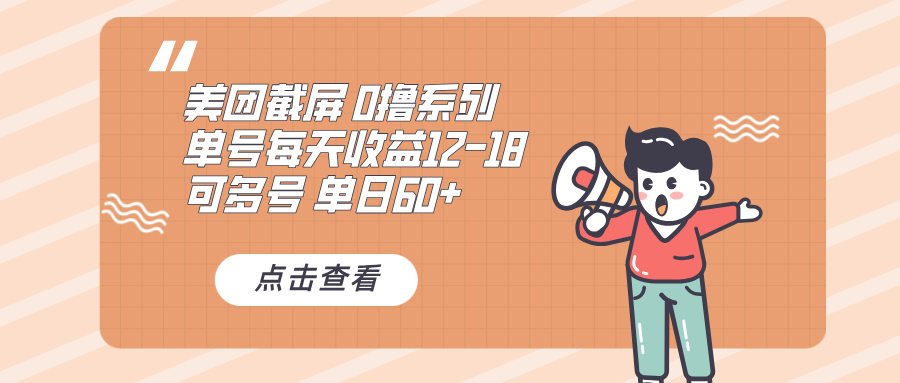 0撸系列 美团截屏 单号12-18 单日60+ 可批量好创网-专注优质VIP网课 网络创业落地实操课程资源分享 – 每天更新_高质量项目输出好创网