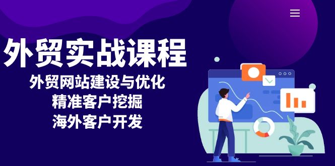 外贸实战课程：外贸网站建设与优化，精准客户挖掘，海外客户开发好创网-专注优质VIP网课 网络创业落地实操课程资源分享 – 每天更新_高质量项目输出好创网