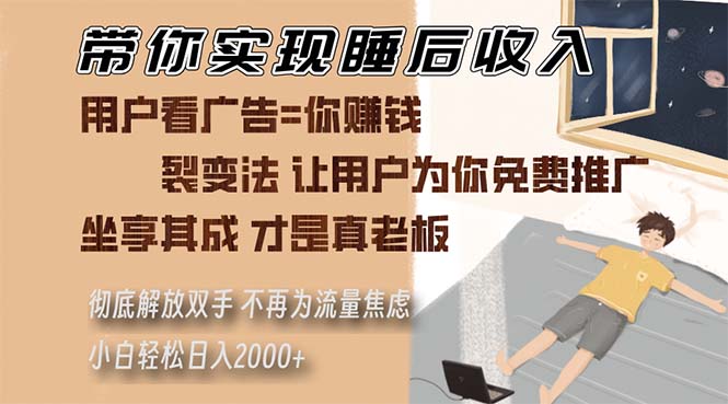 带你实现睡后收入 裂变法让用户为你免费推广 不再为流量焦虑 小白轻松…好创网-专注优质VIP网课 网络创业落地实操课程资源分享 – 每天更新_高质量项目输出好创网
