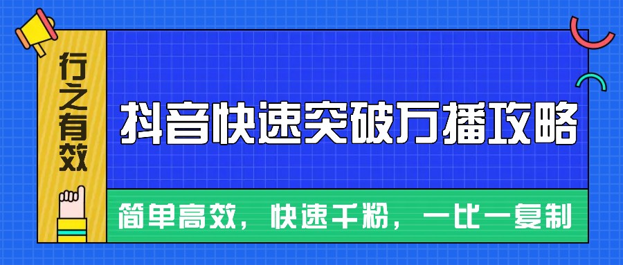 摸着石头过河整理出来的抖音快速突破万播攻略，简单高效，快速千粉！好创网-专注优质VIP网课 网络创业落地实操课程资源分享 – 每天更新_高质量项目输出好创网
