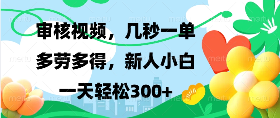 视频审核，新手可做，多劳多得，新人小白一天轻松300+好创网-专注优质VIP网课 网络创业落地实操课程资源分享 – 每天更新_高质量项目输出好创网