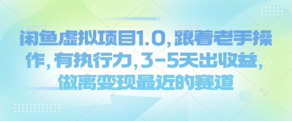 闲鱼虚拟项目1.0，跟着老手操作，有执行力，3-5天出收益，做离变现最近的赛道好创网-专注优质VIP网课 网络创业落地实操课程资源分享 – 每天更新_高质量项目输出好创网
