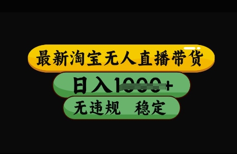 最新淘宝无人直播带货，日入几张，不违规不封号稳定，3月中旬研究的独家技术，操作简单【揭秘】好创网-专注优质VIP网课 网络创业落地实操课程资源分享 – 每天更新_高质量项目输出好创网