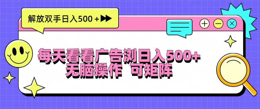 每天看看广告浏览日入500＋操作简単，无脑操作，可矩阵好创网-专注优质VIP网课 网络创业落地实操课程资源分享 – 每天更新_高质量项目输出好创网