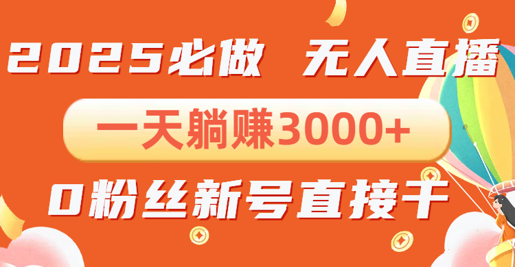 抖音小雪花无人直播，一天躺赚3000+，0粉手机可搭建，不违规不限流，小…好创网-专注优质VIP网课 网络创业落地实操课程资源分享 – 每天更新_高质量项目输出好创网