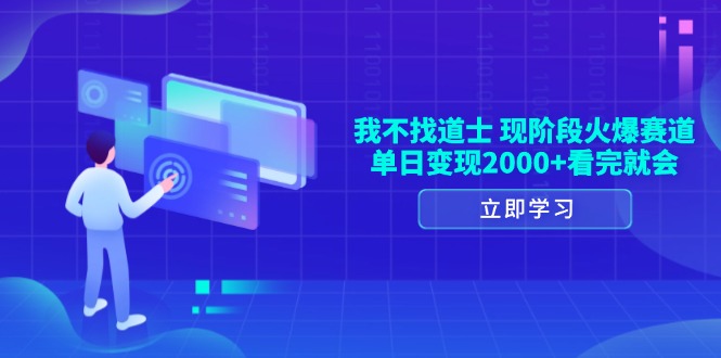 我不找道士，现阶段火爆赛道，单日变现2000+看完就会好创网-专注优质VIP网课 网络创业落地实操课程资源分享 – 每天更新_高质量项目输出好创网