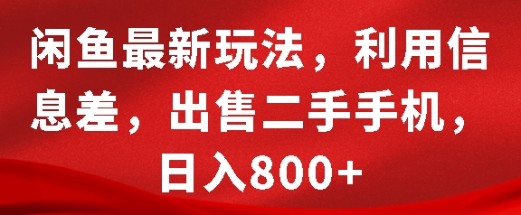 闲鱼最新玩法，利用信息差，出售二手手机，日入8张【揭秘】好创网-专注优质VIP网课 网络创业落地实操课程资源分享 – 每天更新_高质量项目输出好创网