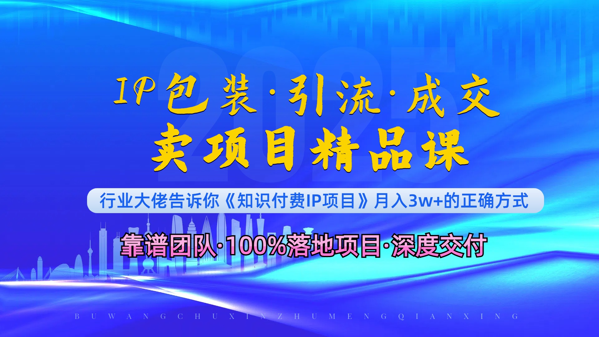 《IP包装·暴力引流·闪电成交卖项目精品课》如何在众多导师中脱颖而出？好创网-专注优质VIP网课 网络创业落地实操课程资源分享 – 每天更新_高质量项目输出好创网