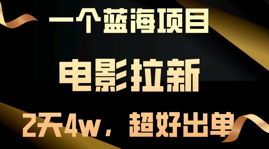 【蓝海项目】电影拉新，两天搞了近4w，超好出单，直接起飞好创网-专注优质VIP网课 网络创业落地实操课程资源分享 – 每天更新_高质量项目输出好创网