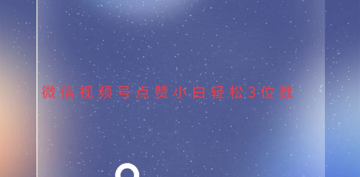视频号点赞最新玩法，小白轻松日入三位数好创网-专注优质VIP网课 网络创业落地实操课程资源分享 – 每天更新_高质量项目输出好创网