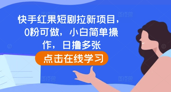快手红果短剧拉新项目，0粉可做，小白简单操作，日撸多张好创网-专注优质VIP网课 网络创业落地实操课程资源分享 – 每天更新_高质量项目输出好创网