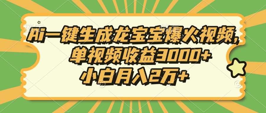 Ai一键生成龙宝宝爆火视频，单视频收益3000+，小白月入2万+好创网-专注优质VIP网课 网络创业落地实操课程资源分享 – 每天更新_高质量项目输出好创网
