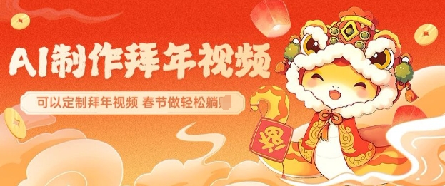 AI制作送祝福拜年视频，过年惊艳你的朋友圈可以定制拜年视频，AI一键生，春节做轻松躺Z好创网-专注优质VIP网课 网络创业落地实操课程资源分享 – 每天更新_高质量项目输出好创网