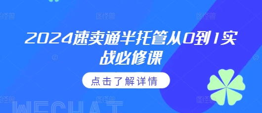 2024速卖通半托管从0到1实战必修课，掌握通投广告打法、熟悉速卖通半托管的政策细节好创网-专注优质VIP网课 网络创业落地实操课程资源分享 – 每天更新_高质量项目输出好创网