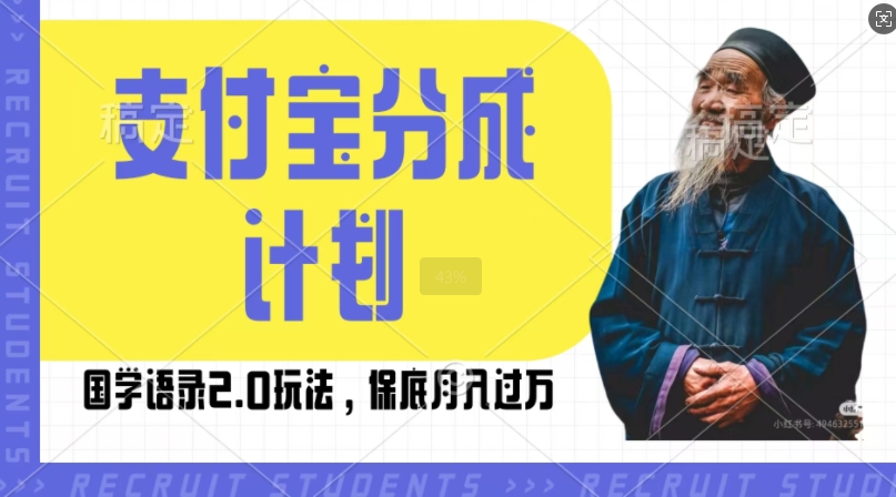 支付宝分成计划国学语录2.0玩法，撸生活号收益，操作简单，保底月入过W【揭秘】好创网-专注优质VIP网课 网络创业落地实操课程资源分享 – 每天更新_高质量项目输出好创网