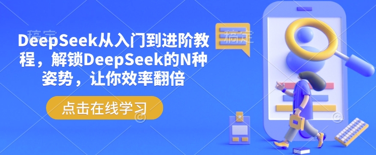 DeepSeek从入门到进阶教程，解锁DeepSeek的N种姿势，让你效率翻倍好创网-专注优质VIP网课 网络创业落地实操课程资源分享 – 每天更新_高质量项目输出好创网