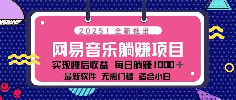 2025最新网易云躺赚项目 每天几分钟 轻松3万+好创网-专注优质VIP网课 网络创业落地实操课程资源分享 – 每天更新_高质量项目输出好创网