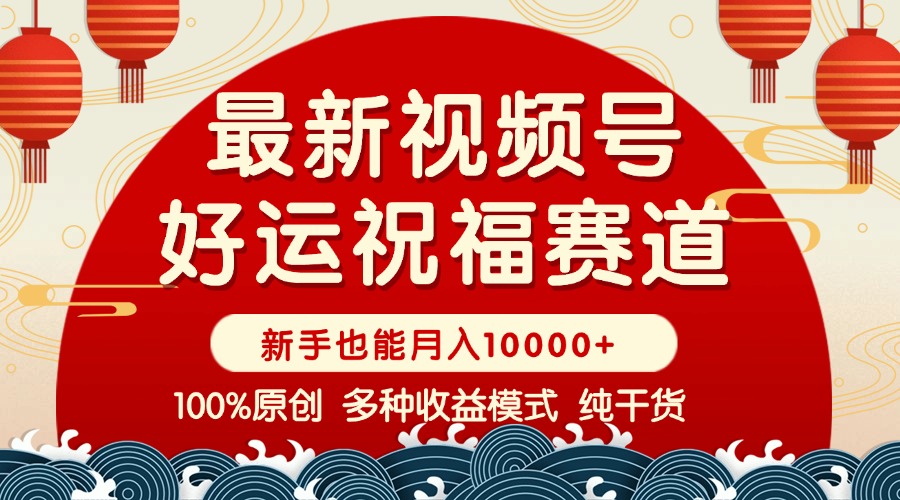 视频号【好运祝福】暴力赛道，商品橱窗-创作分成 条条爆 小白轻松上手 …好创网-专注优质VIP网课 网络创业落地实操课程资源分享 – 每天更新_高质量项目输出好创网
