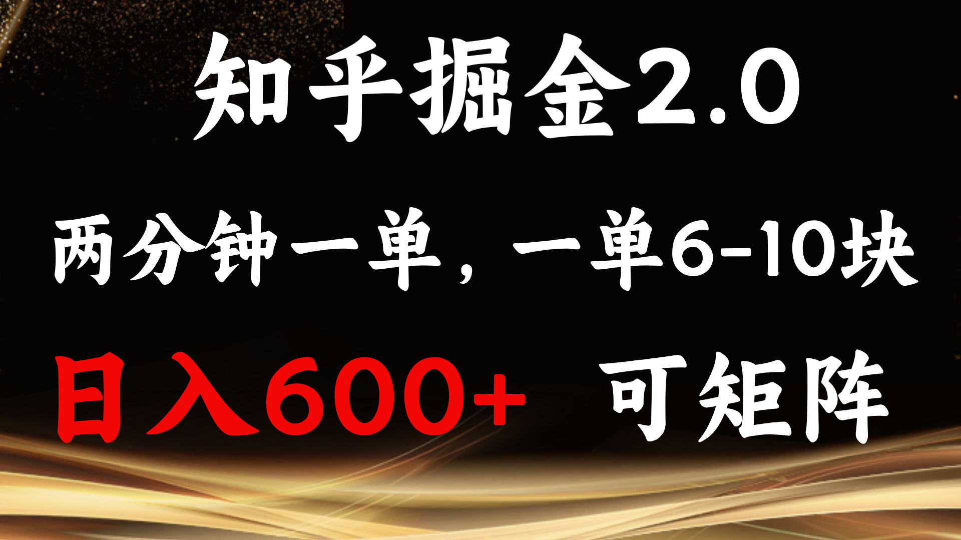 知乎掘金2.0 简单易上手，两分钟一单，单机600+可矩阵好创网-专注优质VIP网课 网络创业落地实操课程资源分享 – 每天更新_高质量项目输出好创网