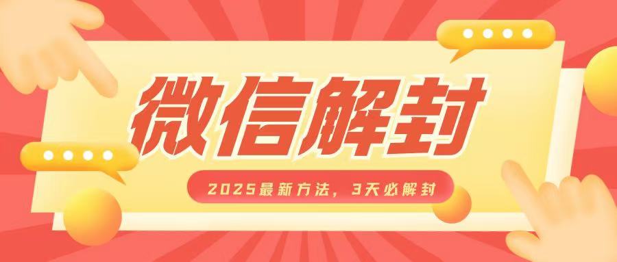微信解封2025最新方法，3天必解封，自用售卖均可，一单就是大几百好创网-专注优质VIP网课 网络创业落地实操课程资源分享 – 每天更新_高质量项目输出好创网