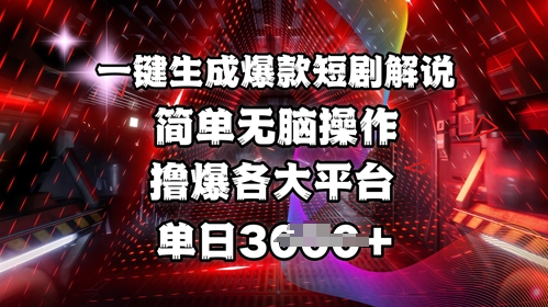 全网首发!一键生成爆款短剧解说，操作简单，撸爆各大平台，单日多张好创网-专注优质VIP网课 网络创业落地实操课程资源分享 – 每天更新_高质量项目输出好创网