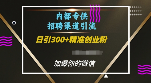 内部招聘渠道日引流300+创业粉，加爆你的微信【揭秘】好创网-专注优质VIP网课 网络创业落地实操课程资源分享 – 每天更新_高质量项目输出好创网