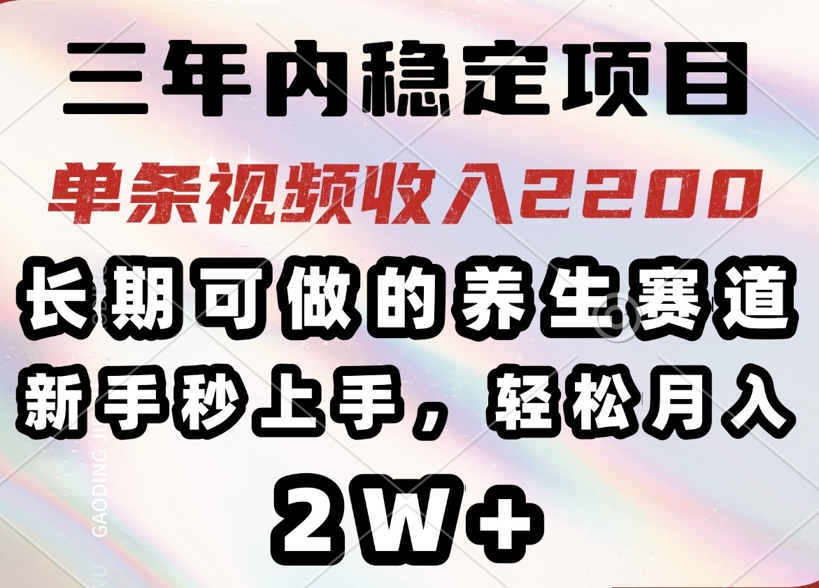 三年内稳定项目，长期可做的养生赛道，单条视频收入2200，新手秒上手，…好创网-专注优质VIP网课 网络创业落地实操课程资源分享 – 每天更新_高质量项目输出好创网