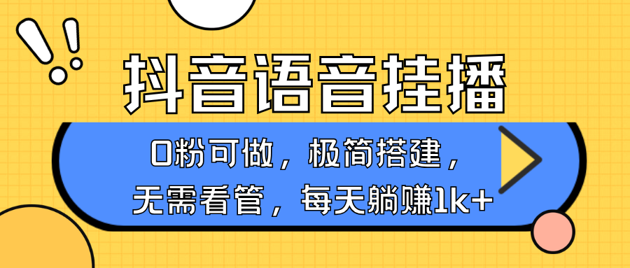抖音语音无人挂播，每天躺赚1000+，新老号0粉可播，简单好操作，不限流不违规好创网-专注优质VIP网课 网络创业落地实操课程资源分享 – 每天更新_高质量项目输出好创网