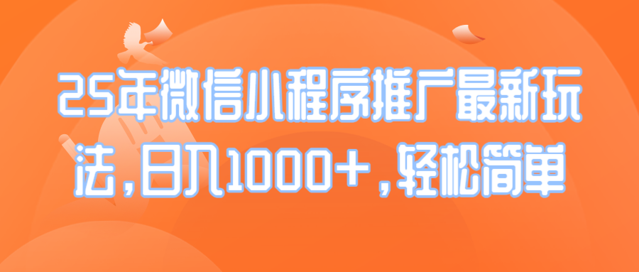 25年微信小程序推广最新玩法，日入1000+，轻松简单好创网-专注优质VIP网课 网络创业落地实操课程资源分享 – 每天更新_高质量项目输出好创网