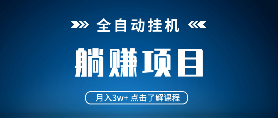 全自动挂机项目 月入3w+ 真正躺平项目 不吃电脑配置 当天见收益好创网-专注优质VIP网课 网络创业落地实操课程资源分享 – 每天更新_高质量项目输出好创网