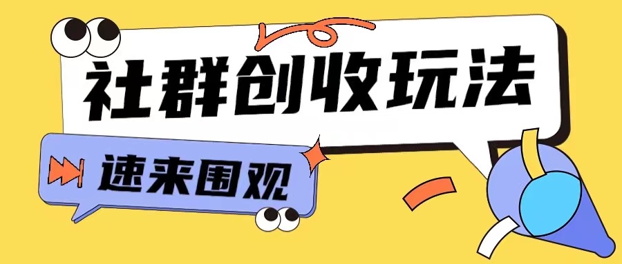 知识付费入门9.9进群玩法小白也能轻松玩转网创行业【揭秘】好创网-专注优质VIP网课 网络创业落地实操课程资源分享 – 每天更新_高质量项目输出好创网