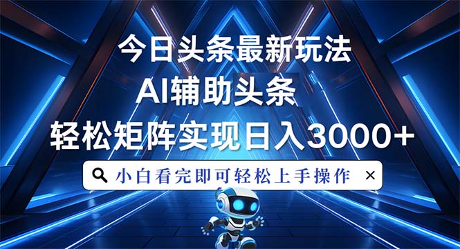 今日头条最新玩法，思路简单，AI辅助，复制粘贴轻松矩阵日入3000+好创网-专注优质VIP网课 网络创业落地实操课程资源分享 – 每天更新_高质量项目输出好创网