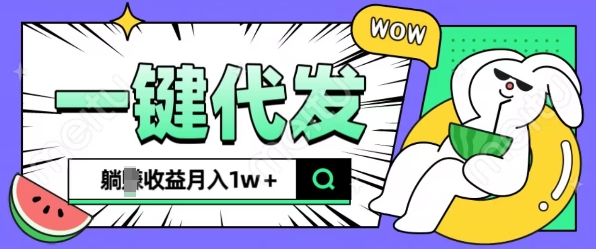 全新可落地抖推猫项目，一键代发，躺Z收益get，月入1w+【揭秘】好创网-专注优质VIP网课 网络创业落地实操课程资源分享 – 每天更新_高质量项目输出好创网